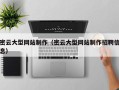 广安密云大型网站制作（密云大型网站制作招聘信息）