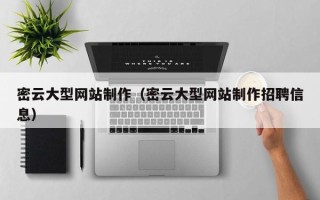 广安密云大型网站制作（密云大型网站制作招聘信息）